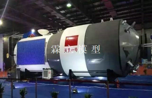 天宫一号模型